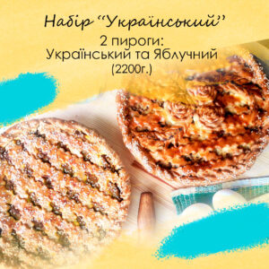 Набір пирогів Український